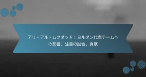 アリ・アル・ムクダッド：ヨルダン代表チームへの影響、注目の試合、貢献