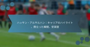 ハッサン・アルサルハン：キャリアのハイライト、際立った瞬間、受賞歴