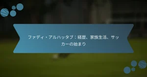 ファディ・アルハッタブ：経歴、家族生活、サッカーの始まり