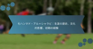 モハンマド・アル＝シャラビ：生涯の歴史、文化的影響、初期の経験