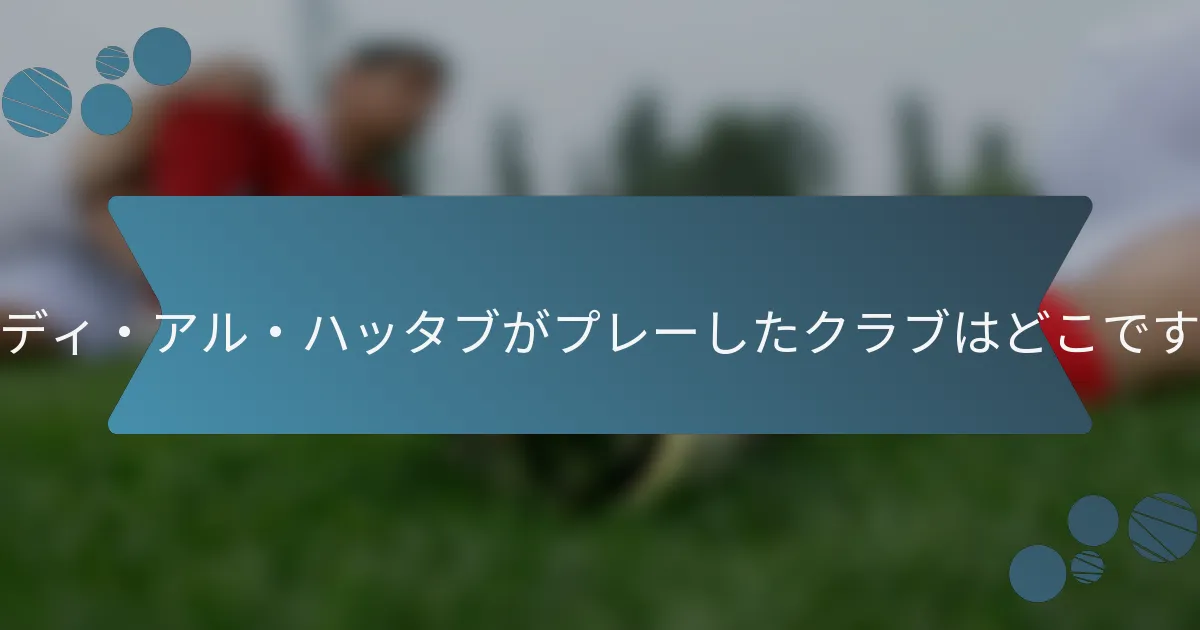 ファディ・アル・ハッタブがプレーしたクラブはどこですか?