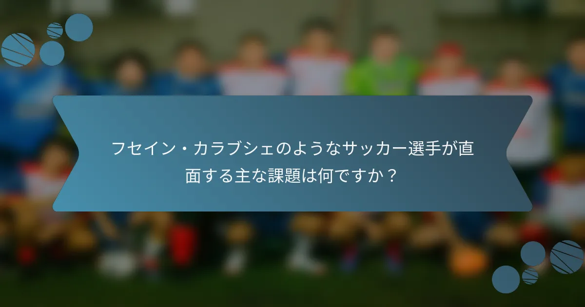 フセイン・カラブシェのようなサッカー選手が直面する主な課題は何ですか？