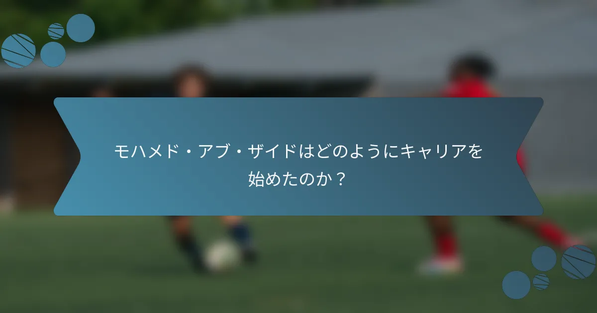 モハメド・アブ・ザイドはどのようにキャリアを始めたのか？