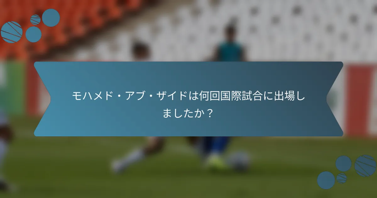 モハメド・アブ・ザイドは何回国際試合に出場しましたか？