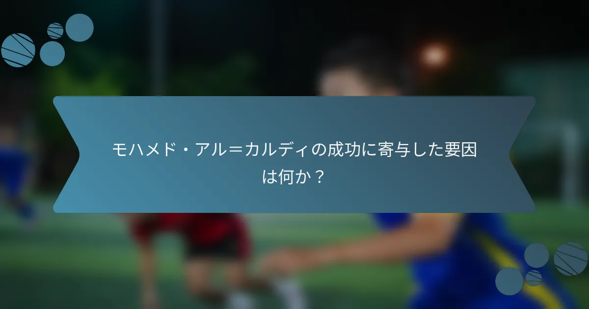 モハメド・アル=カルディの成功に寄与した要因は何か?