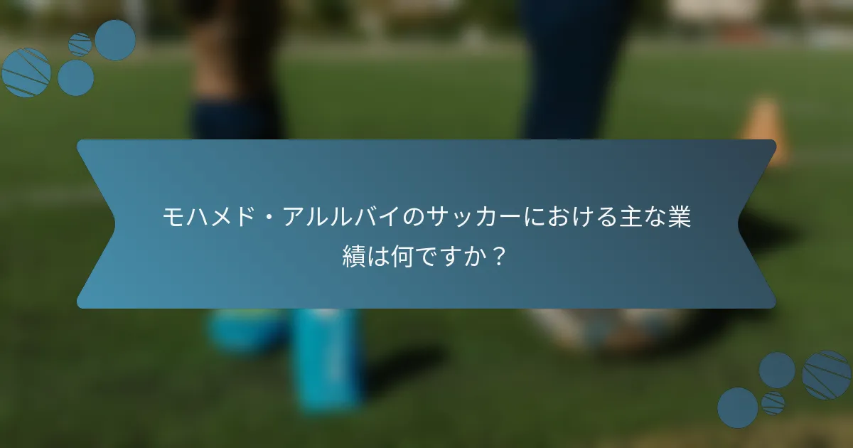 モハメド・アルルバイのサッカーにおける主な業績は何ですか？