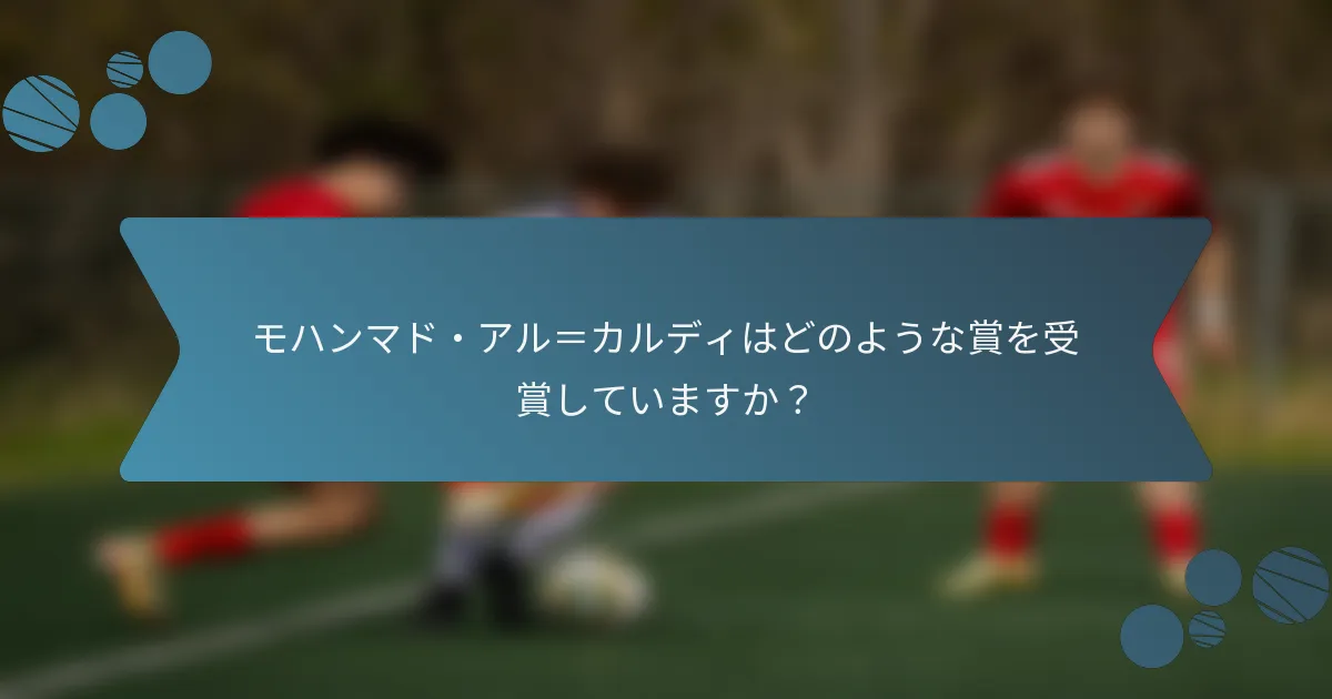 モハンマド・アル=カルディはどのような賞を受賞していますか?
