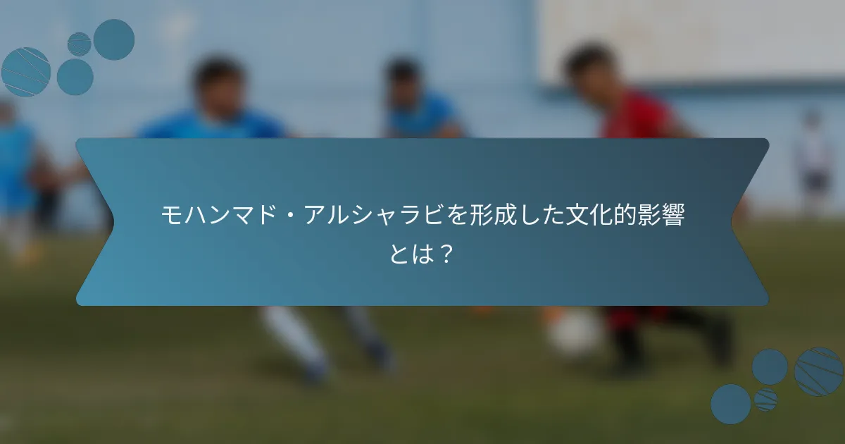 モハンマド・アルシャラビを形成した文化的影響とは?