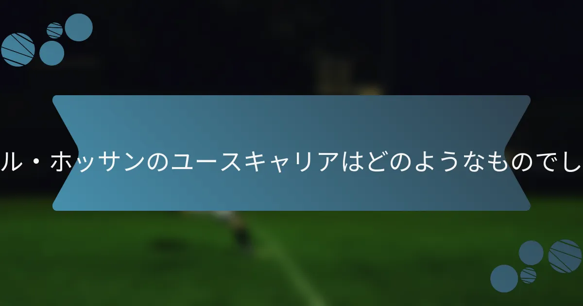 オマール・ホッサンのユースキャリアはどのようなものでしたか?