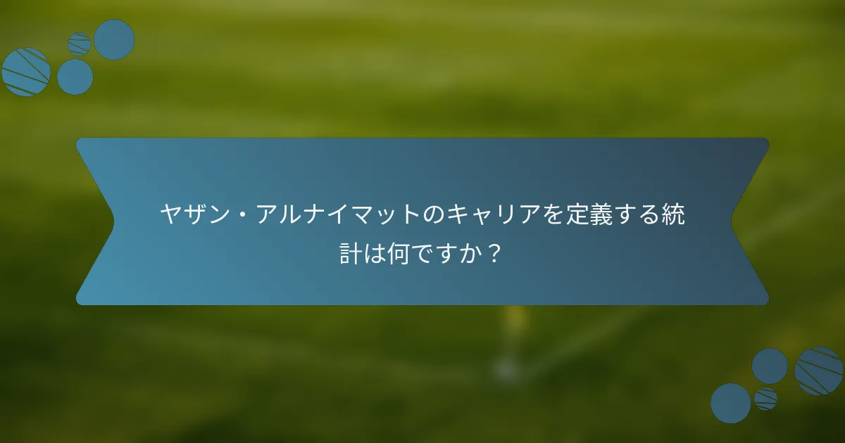 ヤザン・アルナイマットのキャリアを定義する統計は何ですか?