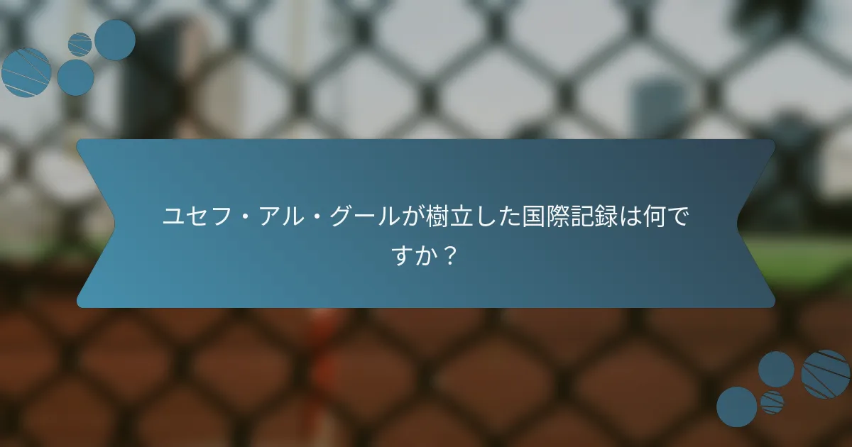 ユセフ・アル・グールが樹立した国際記録は何ですか?