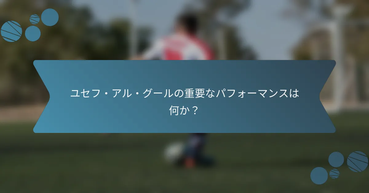 ユセフ・アル・グールの重要なパフォーマンスは何か?
